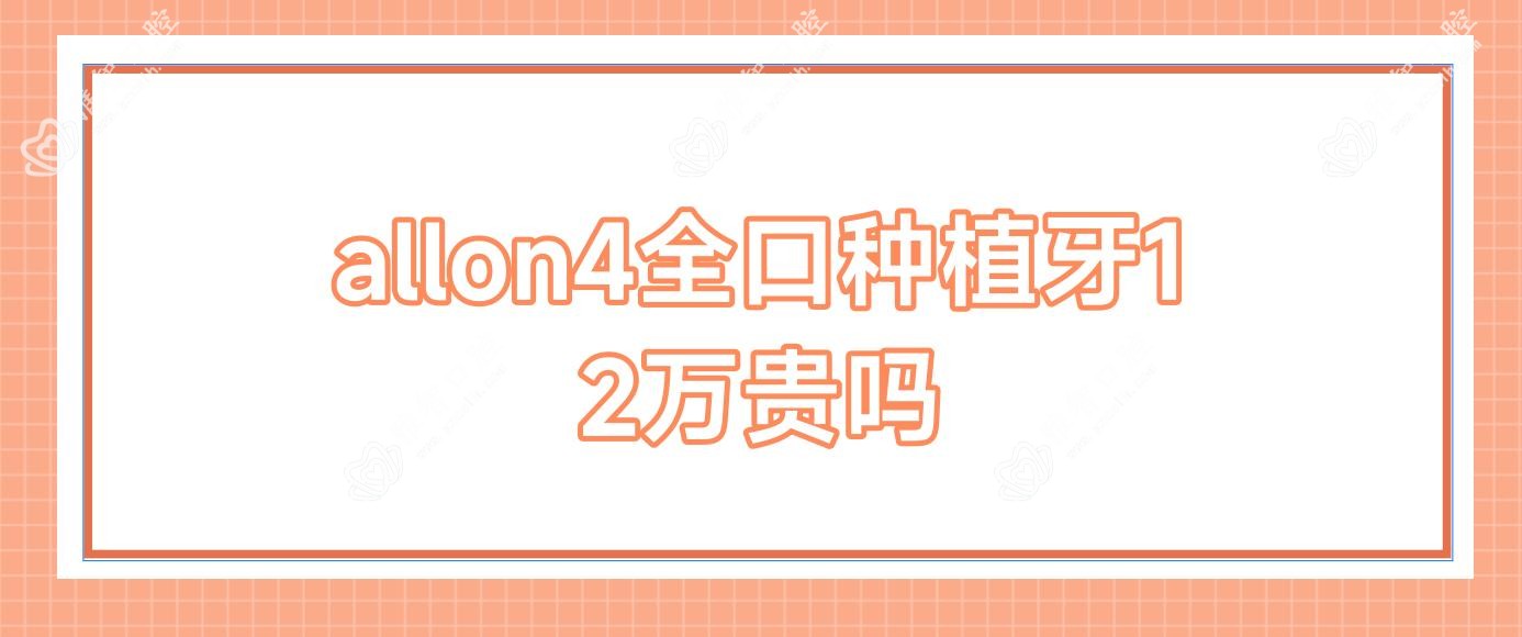allon4全口种植牙12万贵吗