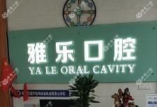 佛山南海雅乐口腔