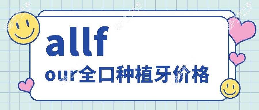 allfour全口种植牙价格