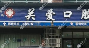 宁波包佩莉口腔
