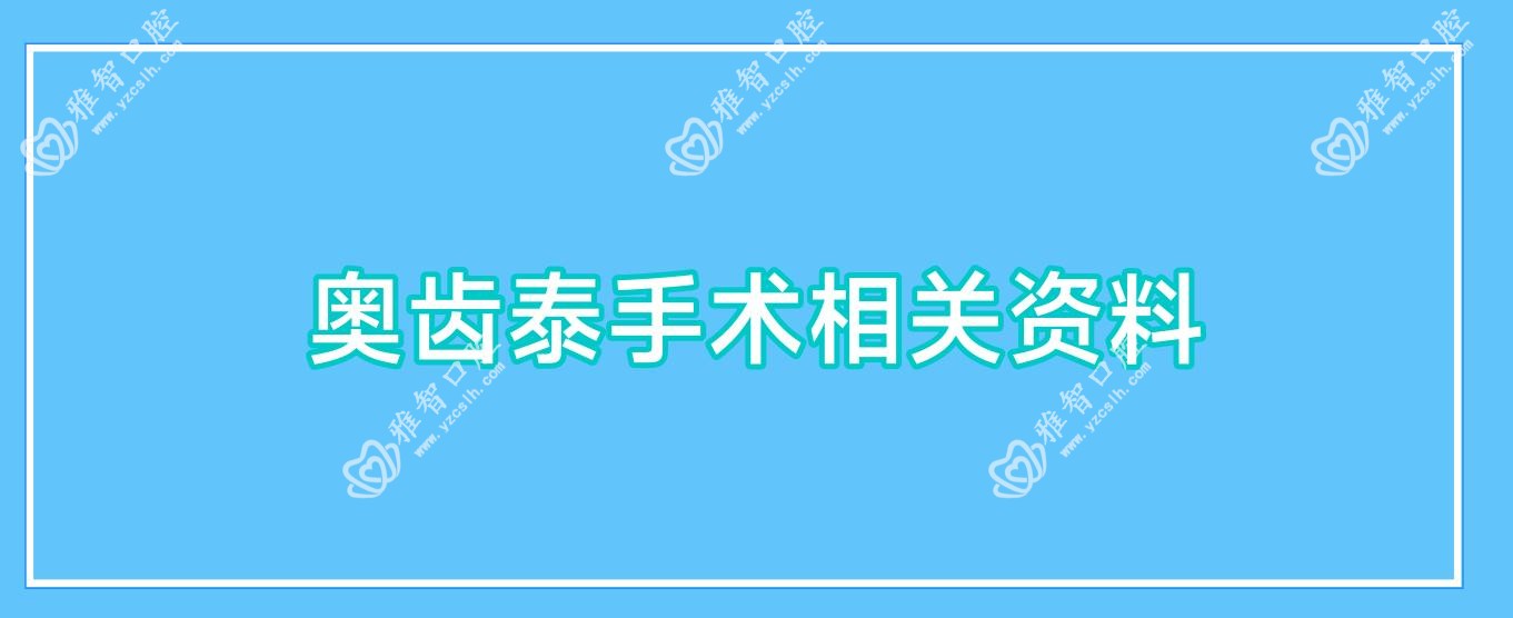 奥齿泰手术相关资料