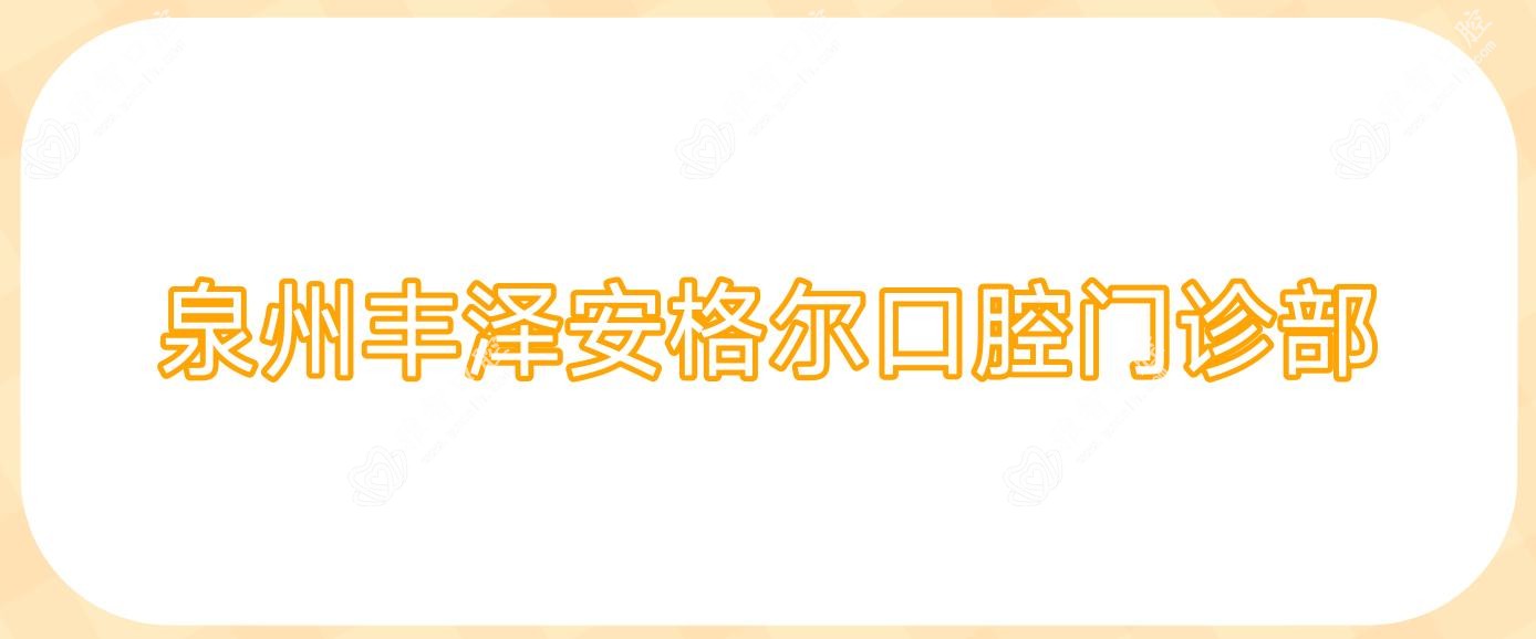 泉州丰泽安格尔口腔门诊部
