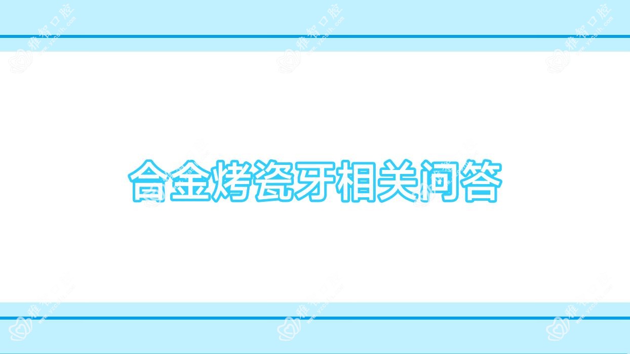 合金烤瓷牙相关问答
