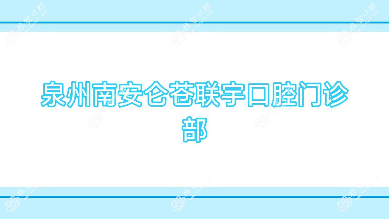泉州南安仑苍联宇口腔门诊部