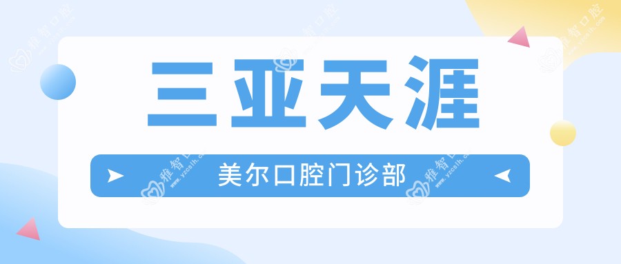三亚天涯美尔口腔门诊部