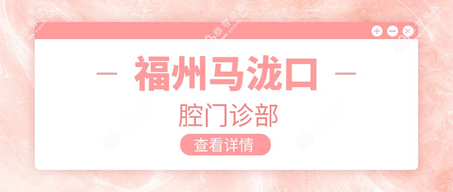 福州马泷口腔门诊部