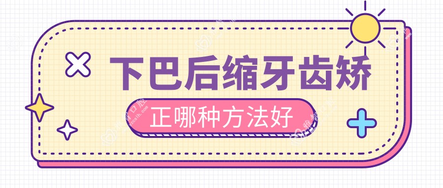 下巴后缩牙齿矫正哪种方法好