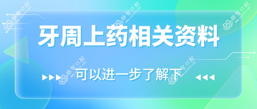 牙周上药相关资料