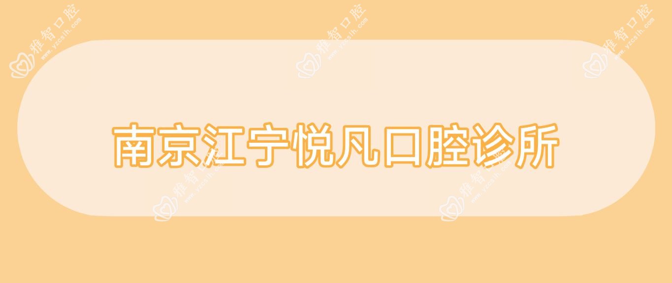南京江宁悦凡口腔诊所