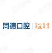 南关同德口腔门诊部
