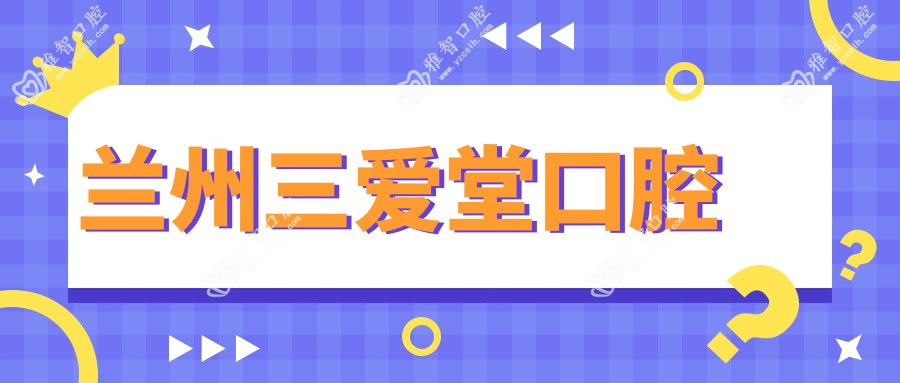 兰州三爱堂口腔