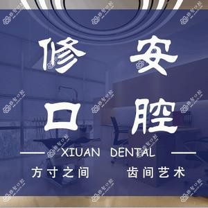 修安口腔