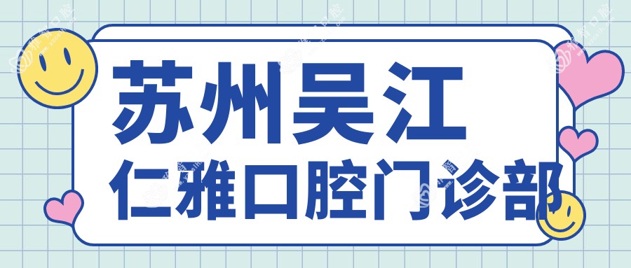 苏州吴江仁雅口腔门诊部