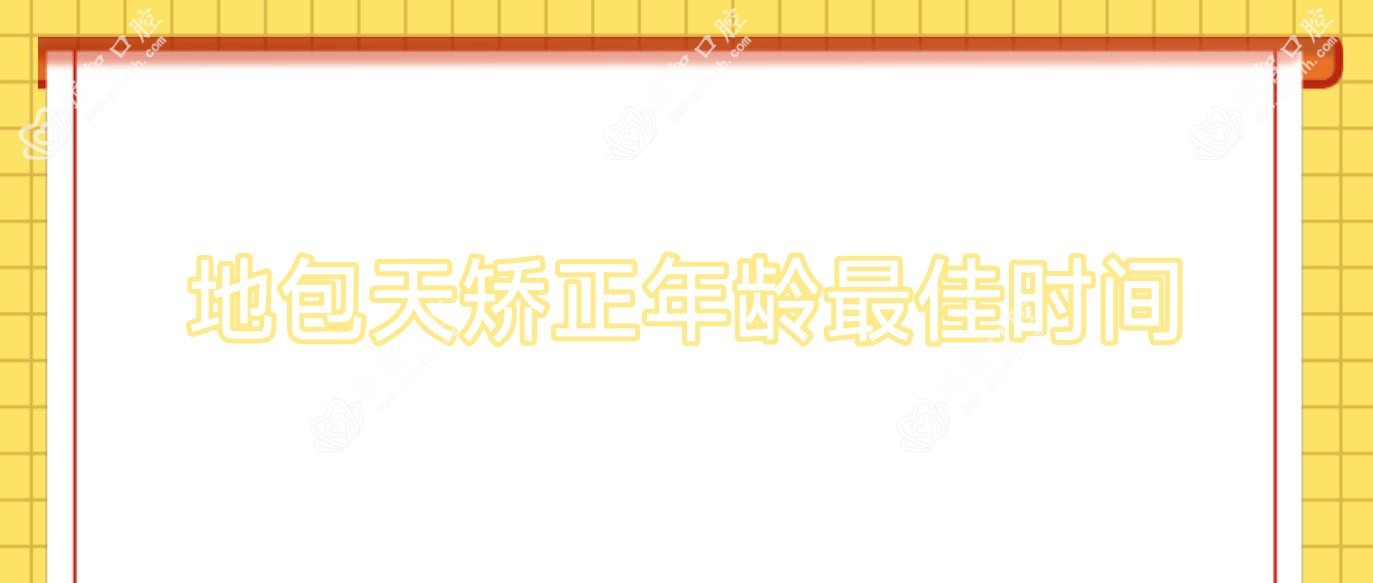 地包天矫正年龄较佳时间