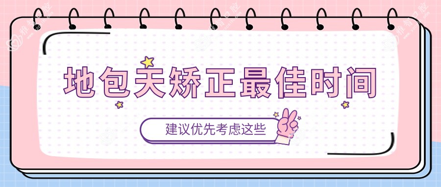 地包天矫正较佳时间