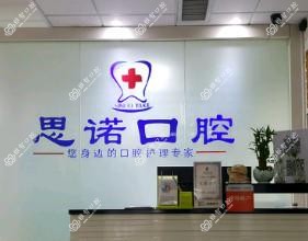 济南思诺口腔