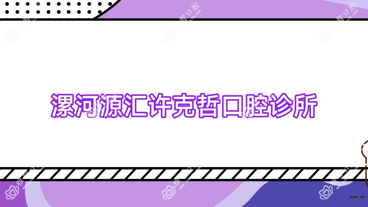 漯河源汇许克哲口腔诊所