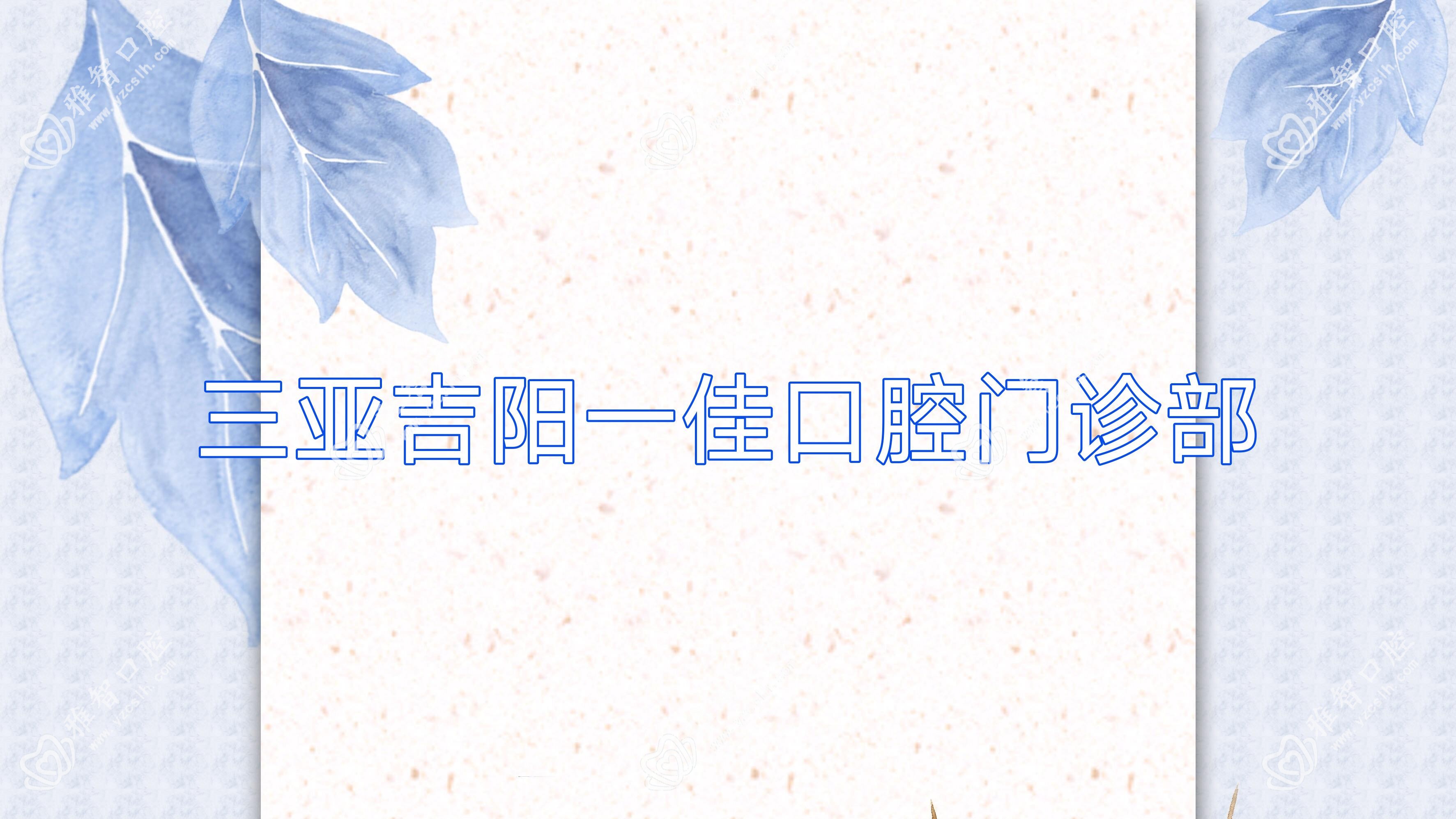 三亚吉阳一佳口腔门诊部
