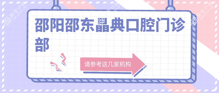 邵阳邵东晶典口腔门诊部