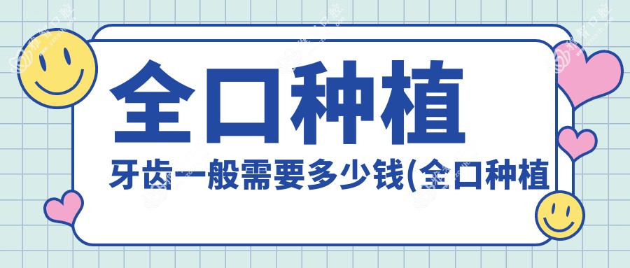 全口种植牙齿一般需要多少钱(全口种植牙齿要种28颗吗)