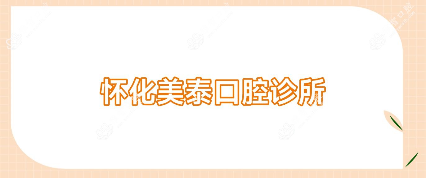 怀化美泰口腔诊所