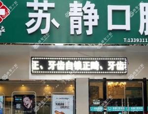 石家庄苏静口腔