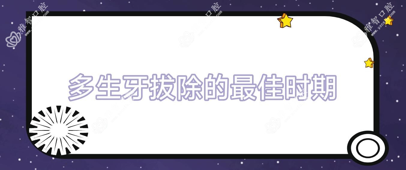 多生牙拔除的较佳时期