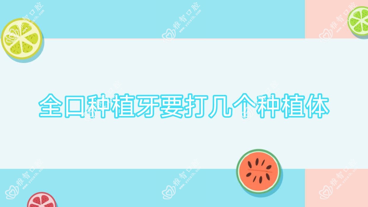 全口种植牙要打几个种植体