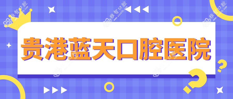 贵港蓝天口腔医院