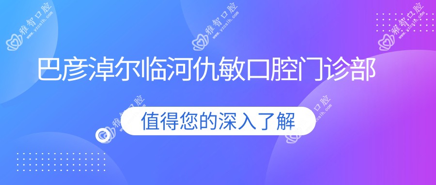 巴彦淖尔临河仇敏口腔门诊部