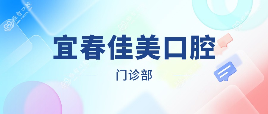 宜春佳美口腔门诊部