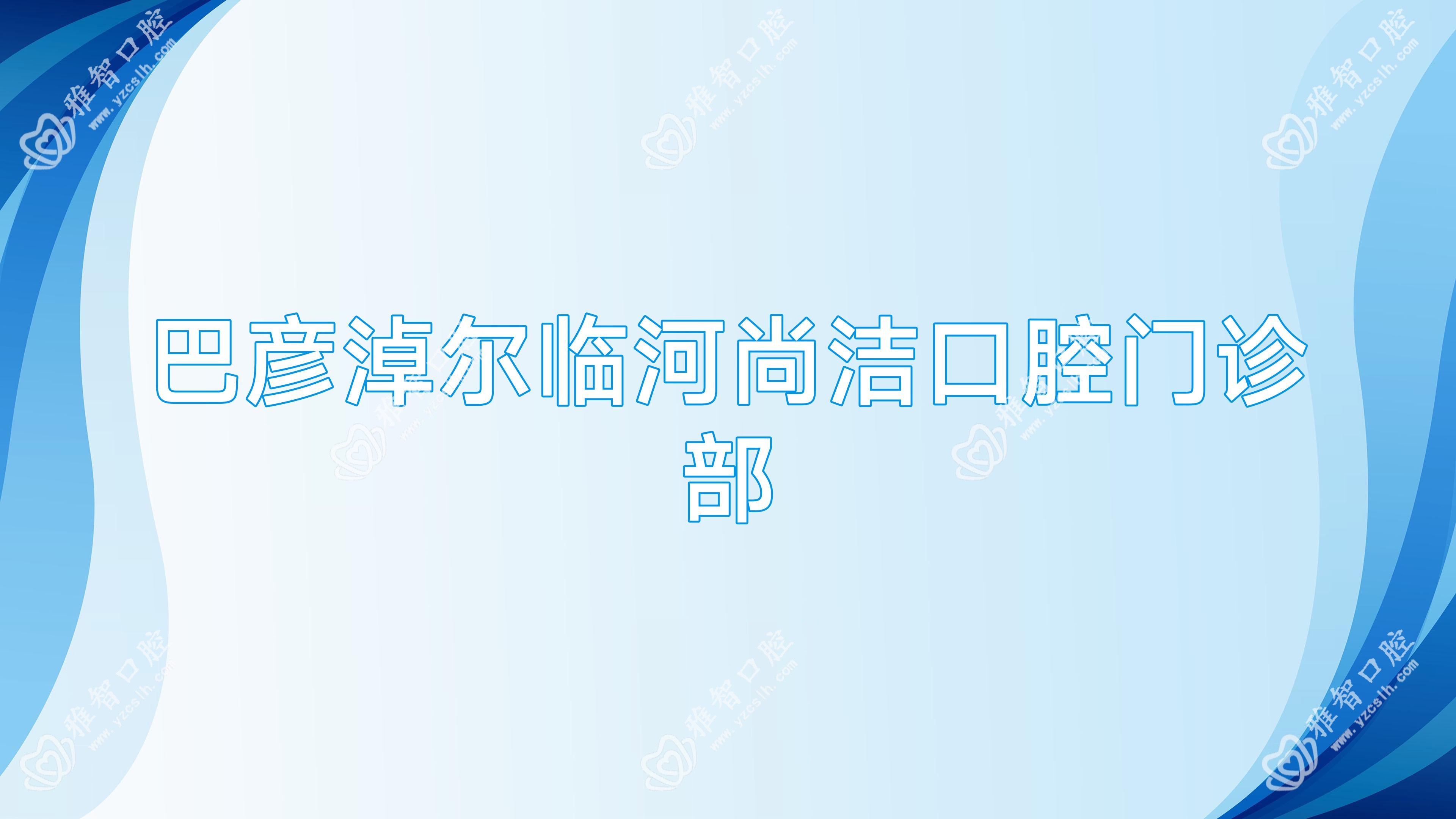 巴彦淖尔临河尚洁口腔门诊部