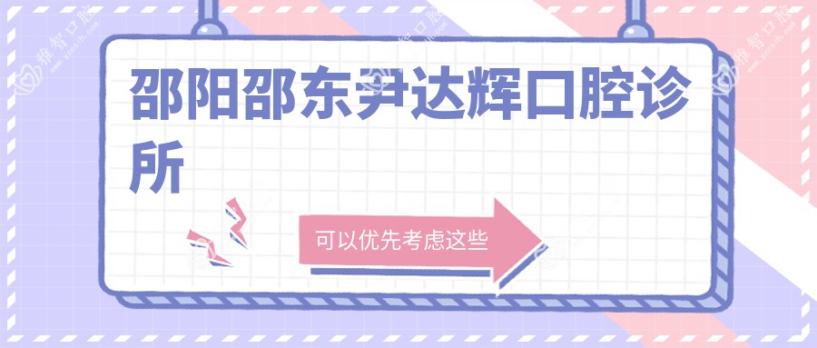邵阳邵东尹达辉口腔诊所