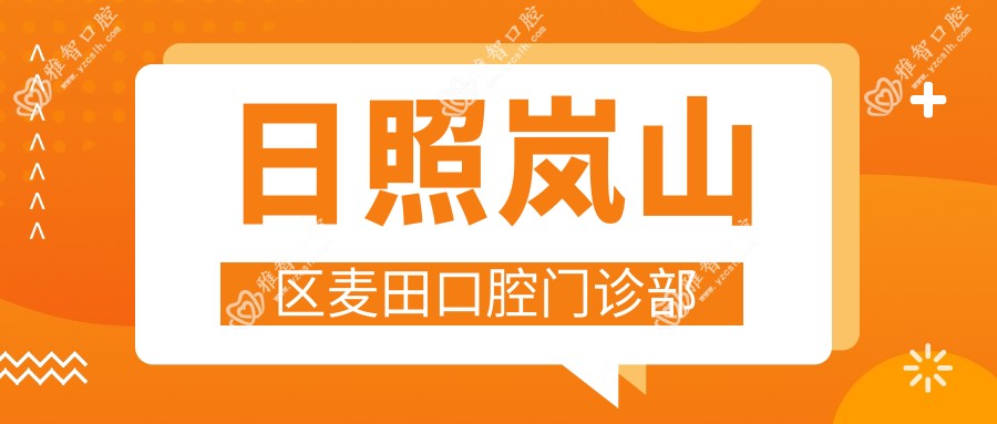 日照岚山区麦田口腔门诊部