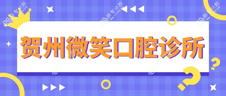 贺州微笑口腔诊所