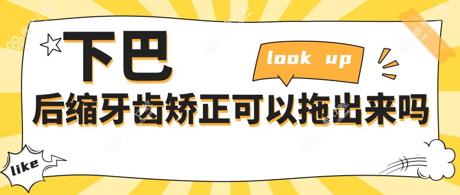 下巴后缩牙齿矫正可以拖出来吗