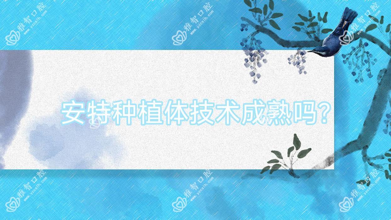 安特种植体技术成熟吗?