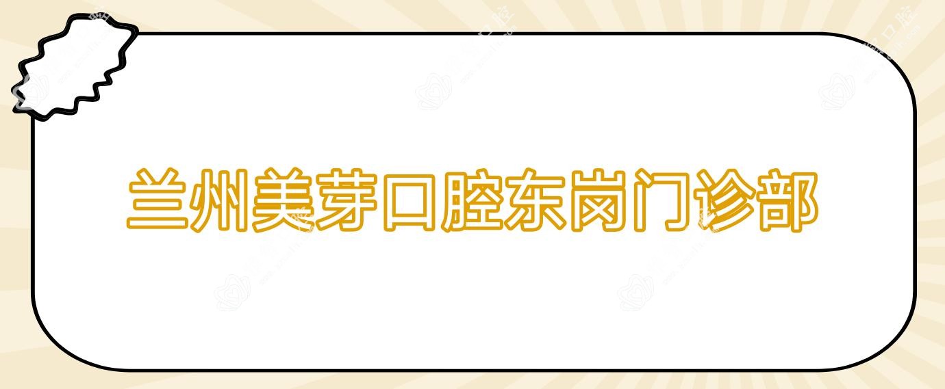 兰州美芽口腔东岗门诊部