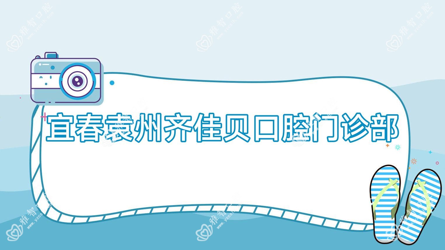 宜春袁州齐佳贝口腔门诊部