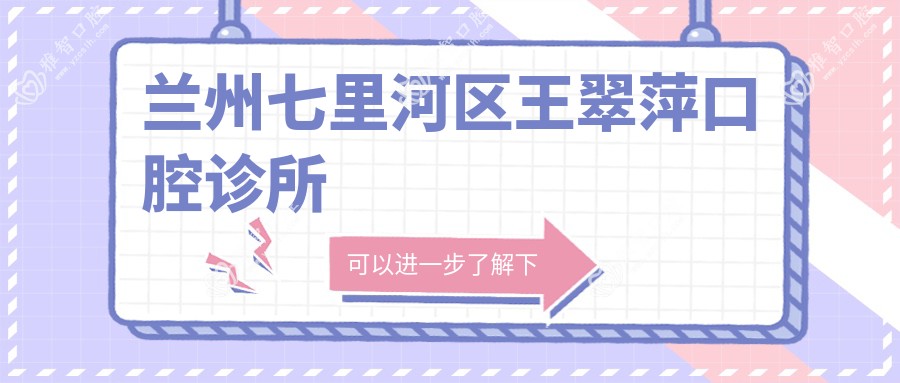 兰州七里河区王翠萍口腔诊所