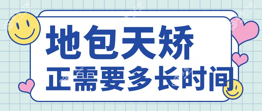 地包天矫正需要多长时间