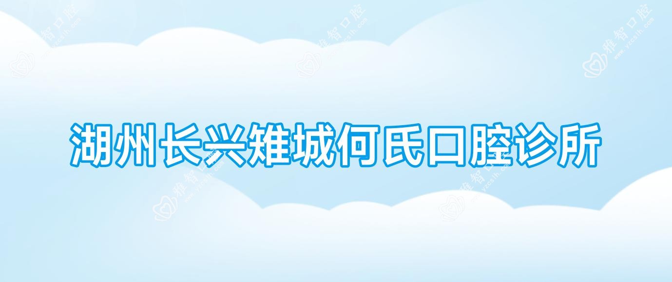 湖州长兴雉城何氏口腔诊所