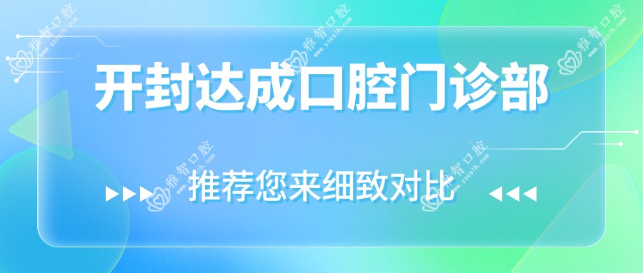 开封达成口腔门诊部