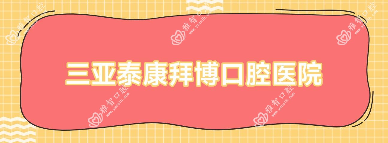 三亚泰康拜博口腔医院