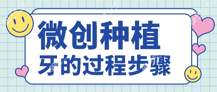微创种植牙的过程步骤