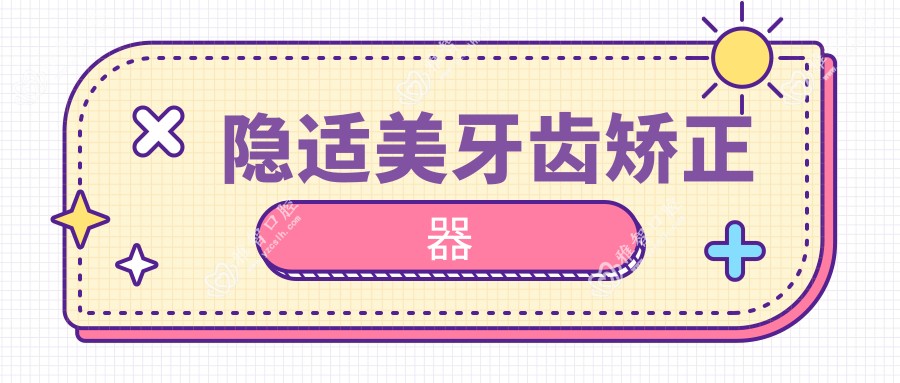 隐适美牙齿矫正器