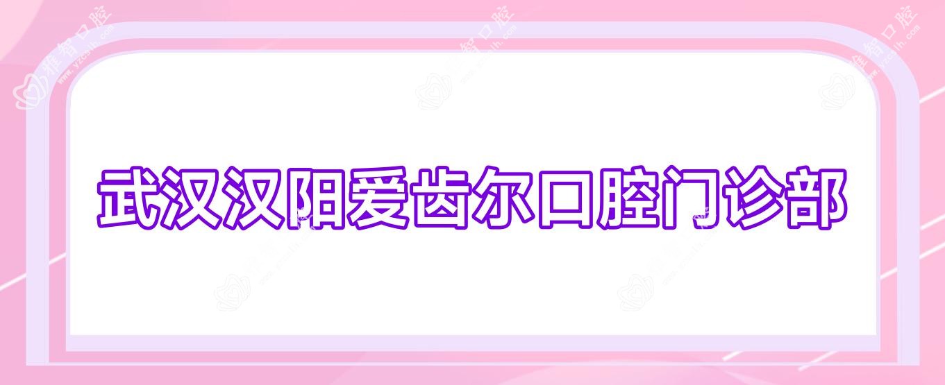 武汉汉阳爱齿尔口腔门诊部