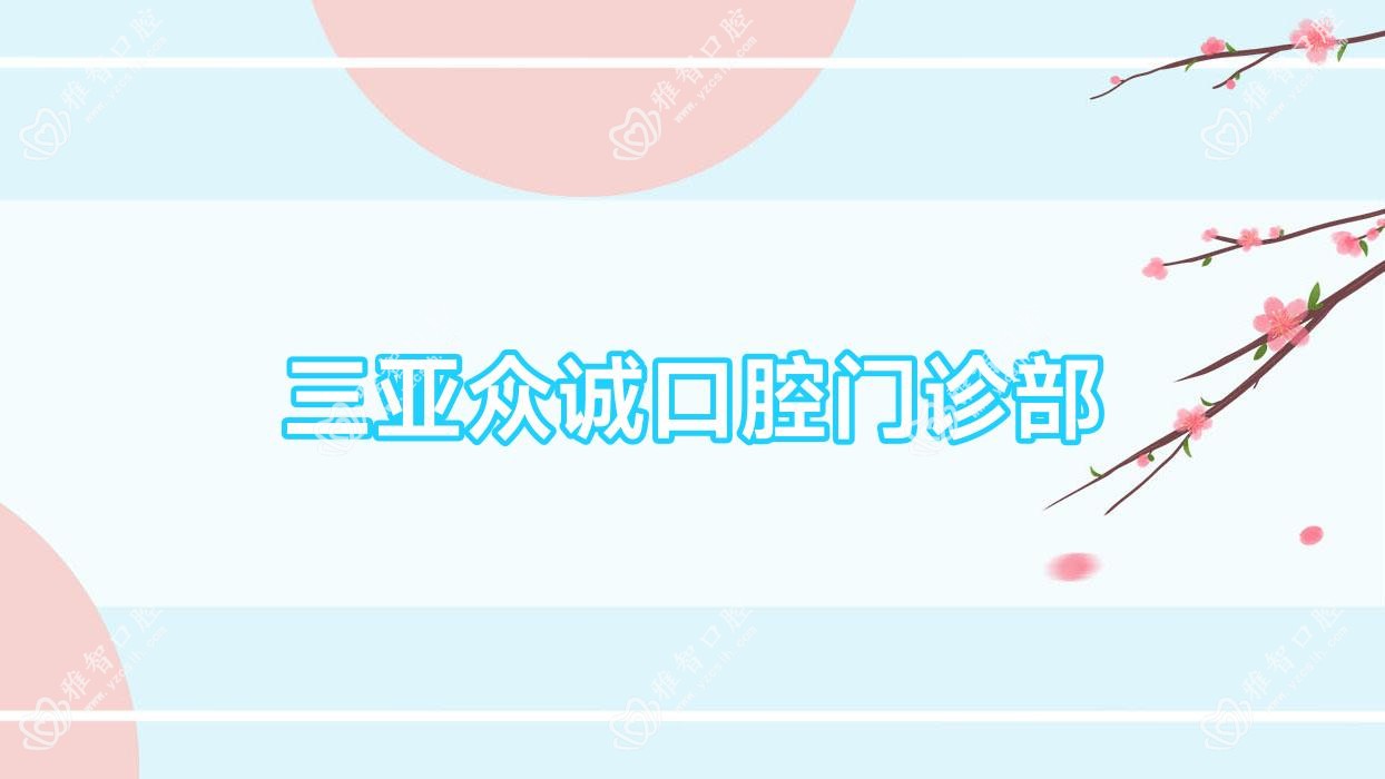 三亚众诚口腔门诊部