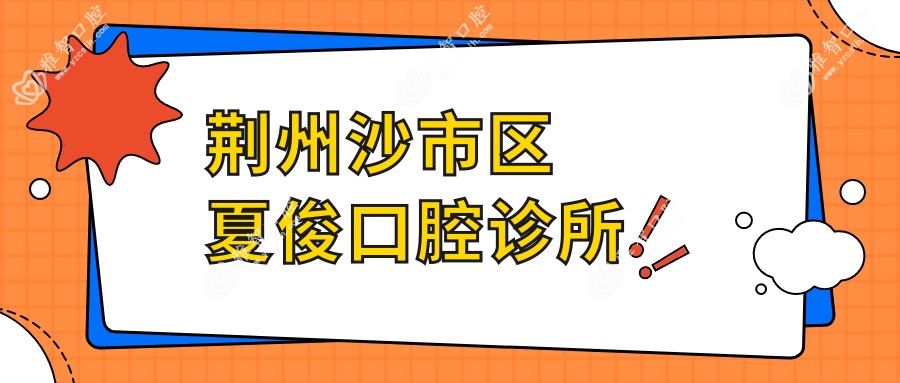 荆州沙市区夏俊口腔诊所