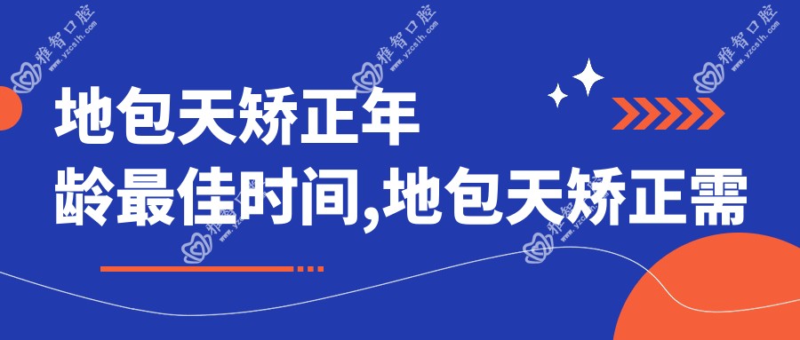 地包天矫正年龄较佳时间,地包天矫正需要多少钱